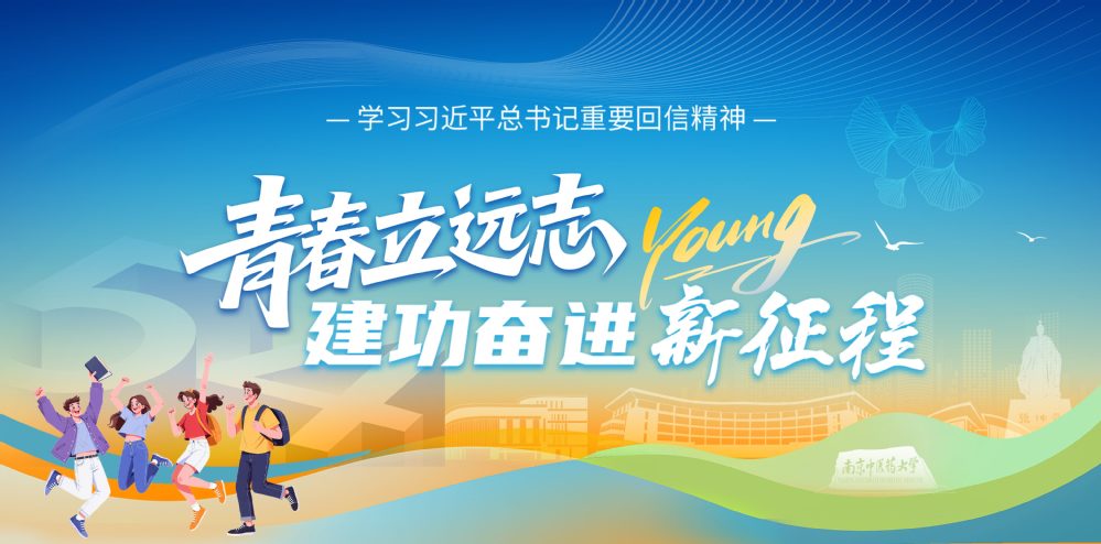 青春立远志 建功奋进新征程