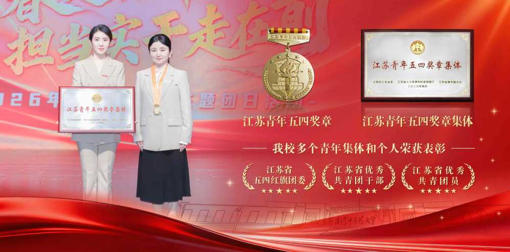 我校多个青年集体和个人荣获五四...