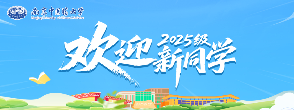 欢迎2025级新同学