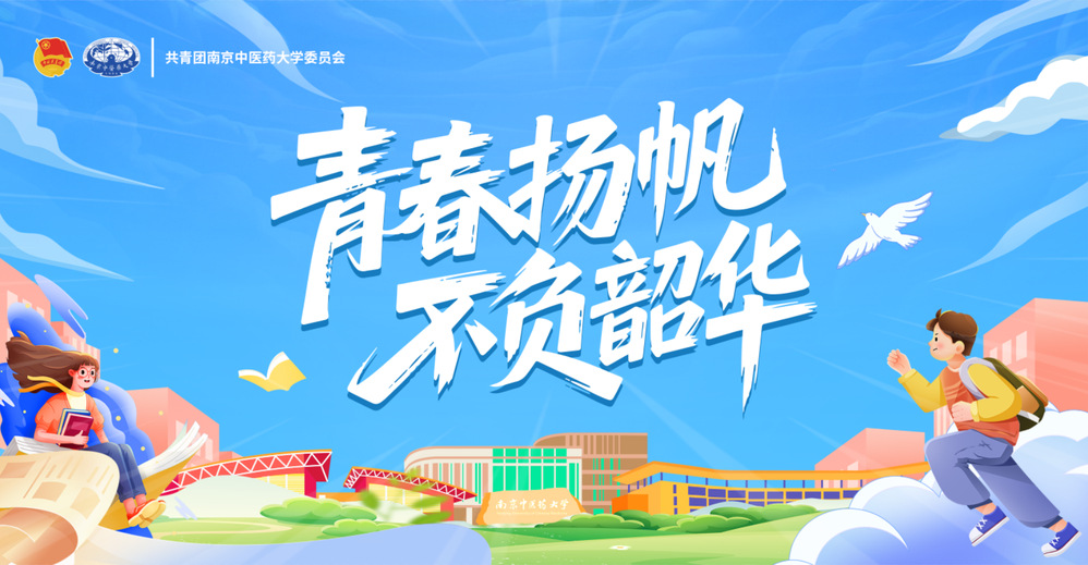 青春扬帆  不负韶华